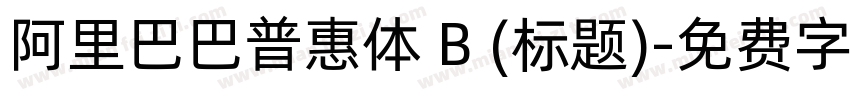 阿里巴巴普惠体 B (标题)字体转换